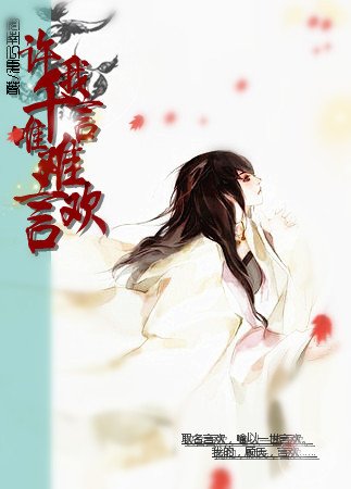 许我千言，唯难言欢/浮生若梦