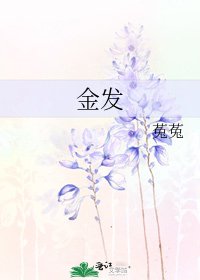 《金发》