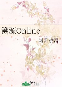 《溯源Online》