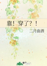 靠！穿了？！