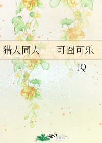 《猎人同人——可囧可乐》