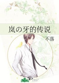 《岚の牙的传说》