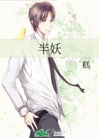 《半妖》