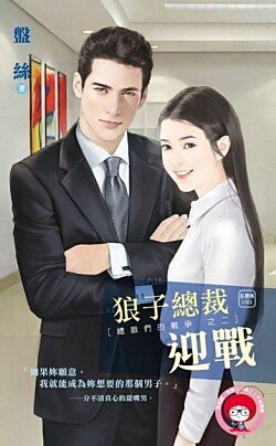 狼子总裁迎战（总裁们的战争之二）