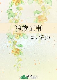 《狼族记事》