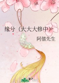 缘兮（大大大修中）