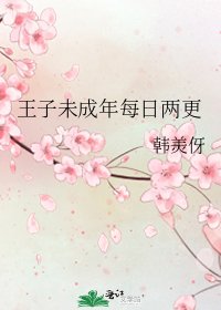 《王子未成年每日两更》