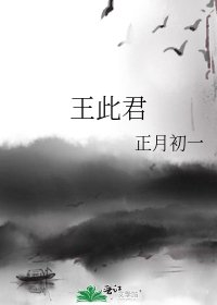 《王此君》