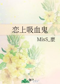 恋上吸血鬼