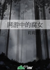 《网游中的腐女》