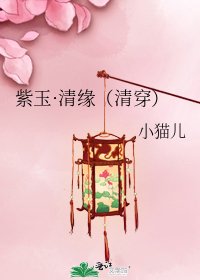 《紫玉·清缘(清穿)》