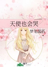 《天使也会哭》