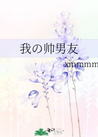 《我の帅男友》