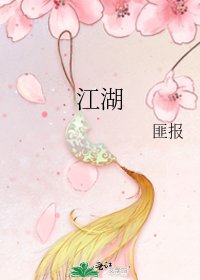 江湖