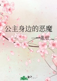 公主身边的恶魔
