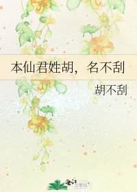 《本仙君姓胡,名不刮》