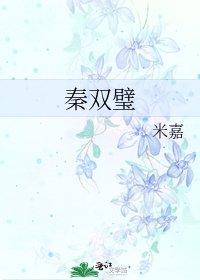 《秦双璧》