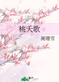 《桃夭歌》