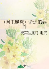 《(网王连载)命运的羁绊》