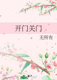 《开门关门》