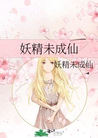 《妖精未成仙》