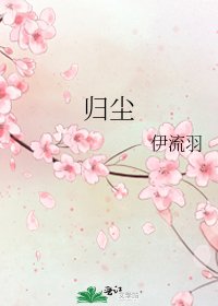 《归尘》