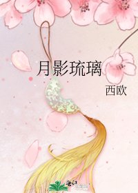 《月影琉璃》