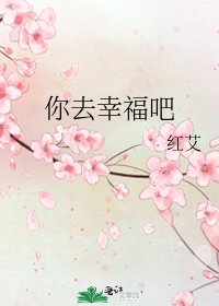 《你去幸福吧》