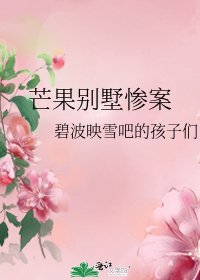 《芒果别墅惨案》