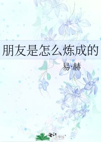 《朋友是怎么炼成的》