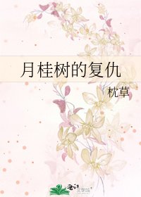 《月桂树的复仇》