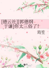 [德云社][郭德纲 于谦]你太三俗了！