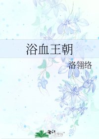 《浴血王朝》