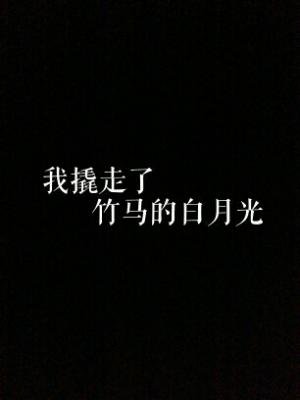 《我撬走了竹马的白月光》