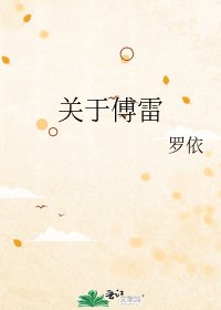 《关于傅雷》