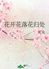 《花开花落花归处》