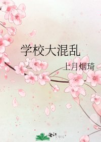《学校大混乱》