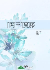 [网王]蔓藤