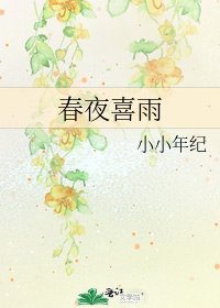 《春夜喜雨》