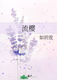《流樱》