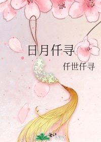 《日月仟寻》