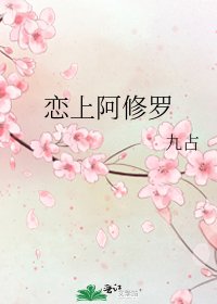 《恋上阿修罗》