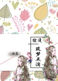 筑梦点滴[东邦+网王]
