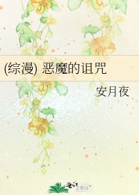 (综漫) 恶魔的诅咒