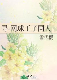 《寻-网球王子同人》