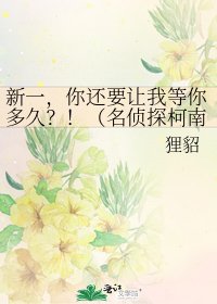 《新一,你还要让我等你多久?!(名侦探柯南同人)》