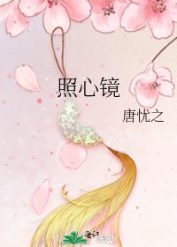 《照心镜》