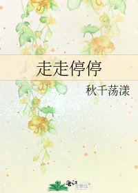 《走走停停》