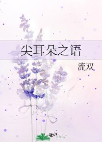 《尖耳朵之语》