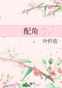 《配角》